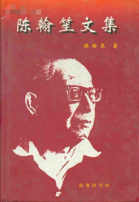 陈翰笙文集 陈翰笙文集