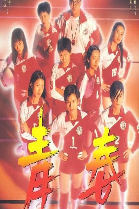 青春火花 青春火花