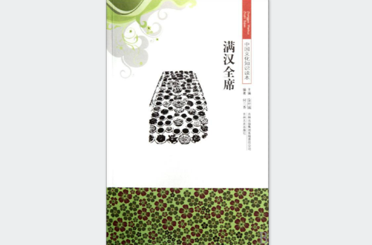 中国文化知识读本:满汉全席 中国文化知识读本:满汉全席