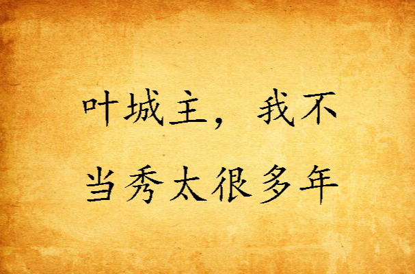 叶城主,我不当秀太很多年 叶城主,我不当秀太很多年