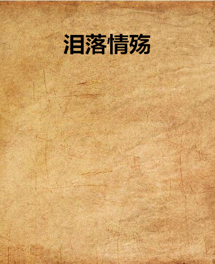 泪落情殇 泪落情殇