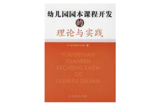 幼稚园园本课程开发的理论与实践 幼稚园园本课程开发的理论与实践