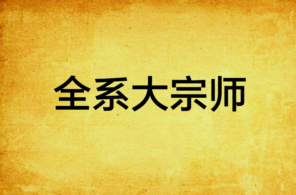 全系大宗师 全系大宗师