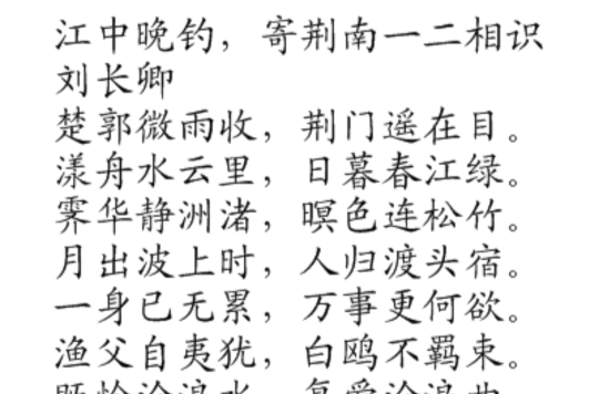 江中晚钓,寄荆南一二相识 江中晚钓,寄荆南一二相识
