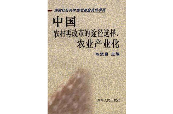 中国农村再改革的途径选择--农业产业化 中国农村再改革的途径选择--农业产业化