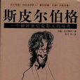 史蒂文·史匹柏(约翰・巴克斯特所着书籍《史匹柏》) 史蒂文·史匹柏(约翰・巴克斯特所着书籍《史匹柏》)