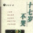 十七岁不哭(散文集) 十七岁不哭(散文集)
