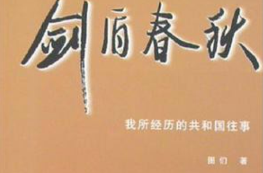 剑盾春秋:我所经历的共和国往事(剑盾春秋) 剑盾春秋:我所经历的共和国往事(剑盾春秋)