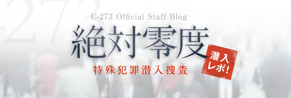 绝对零度~特殊犯罪潜入捜査~ 绝对零度~特殊犯罪潜入捜査~