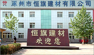 涿州市恆旗建材有限公司 涿州市恆旗建材有限公司