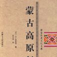 蒙古高原行纪 蒙古高原行纪