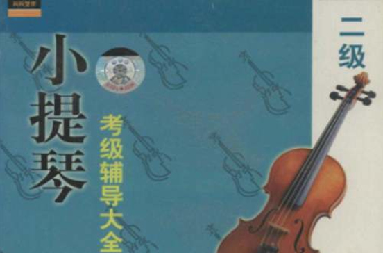 小提琴考级辅导大全2级 小提琴考级辅导大全2级