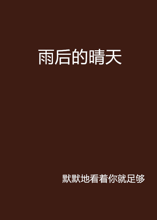 雨后的晴天