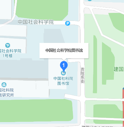 中国社会科学院图书馆 中国社会科学院图书馆