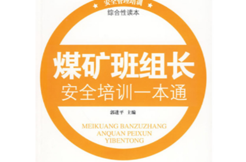 煤矿班组长安全培训一本通 煤矿班组长安全培训一本通