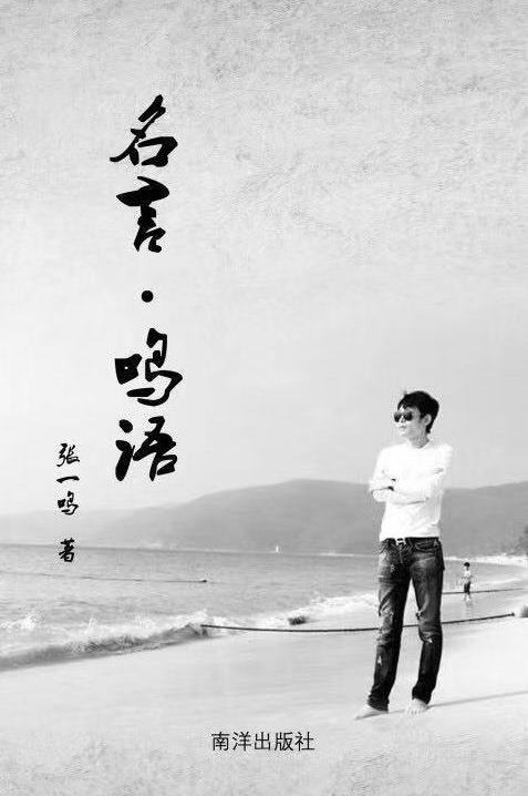 《名言·鸣语》 《名言·鸣语》