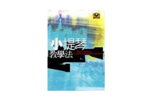 小提琴教学法 小提琴教学法