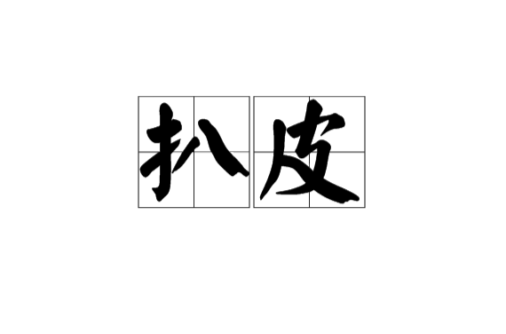 扒皮 扒皮