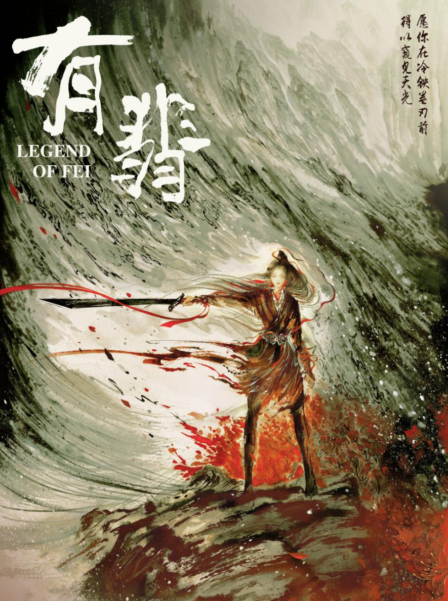 有翡(有匪(电视剧)) 有翡(有匪(电视剧))