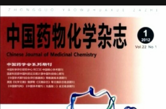 中国药物化学杂誌 中国药物化学杂誌