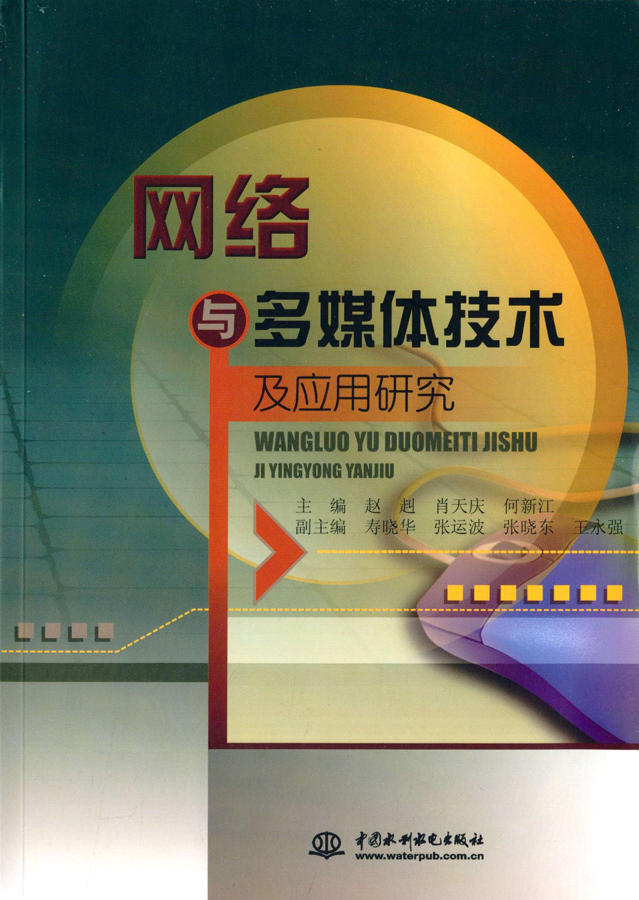 网路与多媒体技术及套用研究 网路与多媒体技术及套用研究
