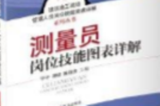 测量员岗位技能图表详解 测量员岗位技能图表详解