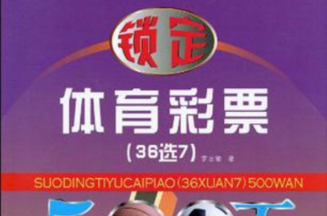锁定体育彩票(锁定体育彩票500万) 锁定体育彩票(锁定体育彩票500万)