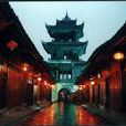 中国四大古城(中国具有民居风味的古城) 中国四大古城(中国具有民居风味的古城)