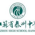 江苏省泰州中学 江苏省泰州中学