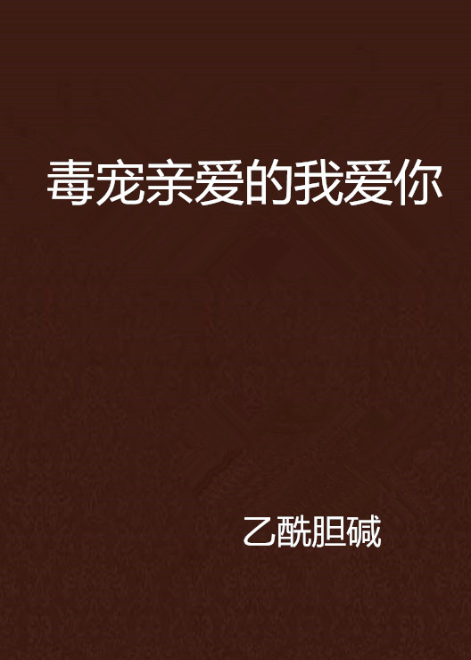 毒宠亲爱的我爱你