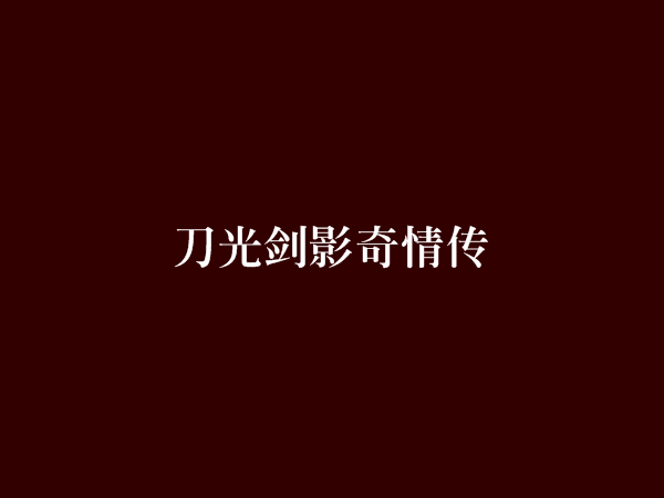刀光剑影奇情传 刀光剑影奇情传