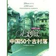 走到底:中国50个古村落 走到底:中国50个古村落