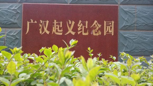 广汉起义纪念园 广汉起义纪念园