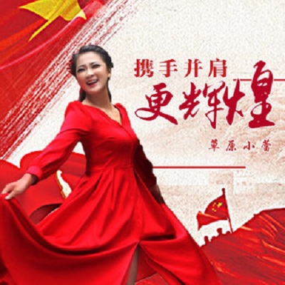携手并肩更辉煌 携手并肩更辉煌