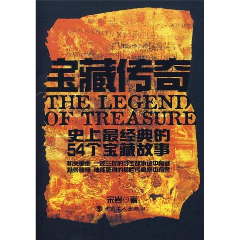 史上最经典的54个宝藏故事 史上最经典的54个宝藏故事