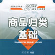 商品归类基础 商品归类基础