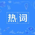 热词 热词