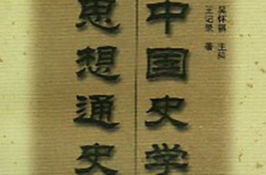 中国史学思想通史:清代卷 中国史学思想通史:清代卷