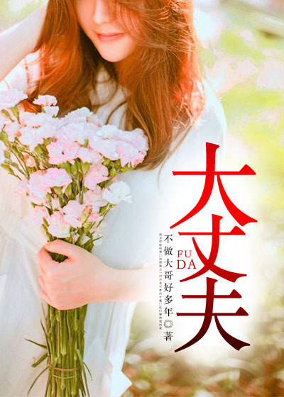 大丈夫(凌云文学网小说) 大丈夫(凌云文学网小说)