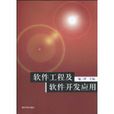 软体工程及软体开发套用 软体工程及软体开发套用