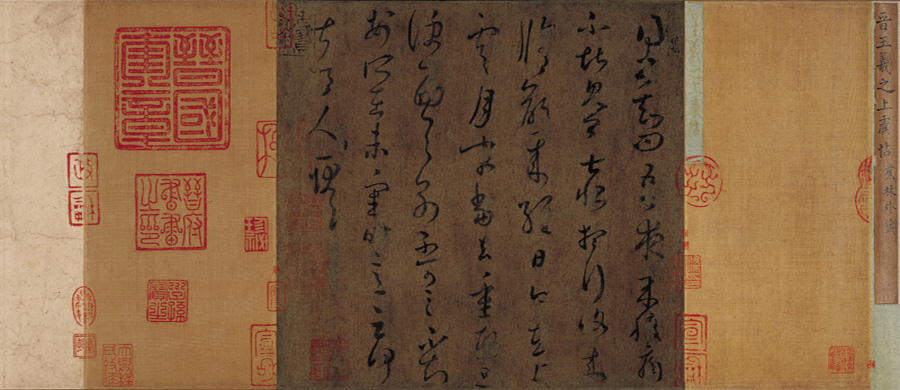 《上虞帖》全貌 《上虞帖》全貌