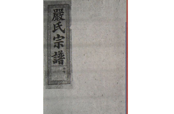严氏宗谱 严氏宗谱