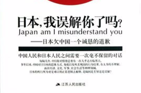 日本我误解你了吗? 日本我误解你了吗?