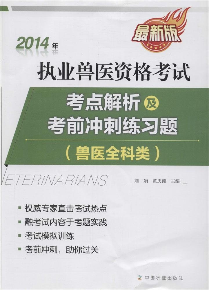 2014年执业兽医资格考试(兽医全科类) 2014年执业兽医资格考试(兽医全科类)