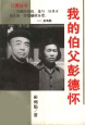 《我的伯父彭德怀》辽宁人民出版社 封面 《我的伯父彭德怀》辽宁人民出版社 封面