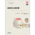 游戏和儿童发展 游戏和儿童发展