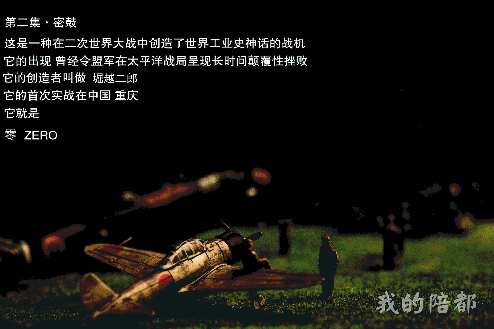 我的陪都 我的陪都