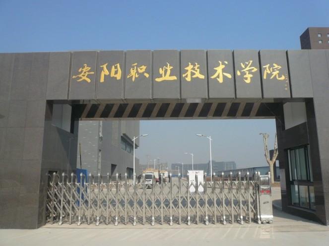 安阳市职业技术教育中心 安阳市职业技术教育中心