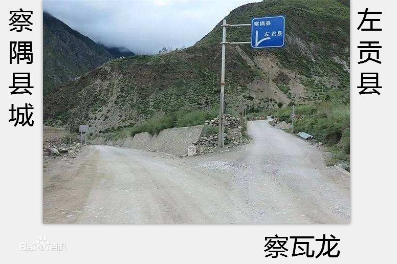 丙察左公路 丙察左公路