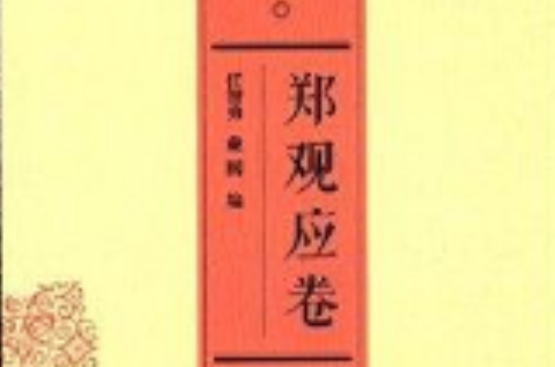 中国近代思想家文库:郑观应卷 中国近代思想家文库:郑观应卷